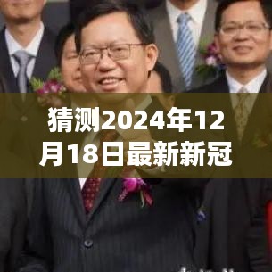 最新预测分析，2024年12月18日新冠消息实时发布与预测