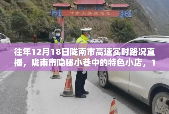 陇南市隐秘小巷与高速实时路况下的探索之旅，特色小店与惊喜探索直播回顾