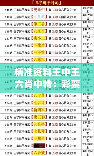 精准资料王中王六肖中特：彩票预测秘籍快准狠