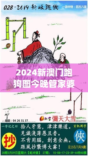 2024新澳门跑狗图今晚管家婆：赌城风云变幻下的守财策略