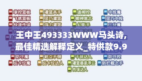 王中王493333WWW马头诗,最佳精选解释定义_特供款9.957