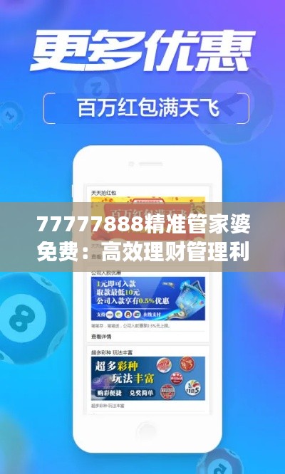 77777888精准管家婆免费：高效理财管理利器