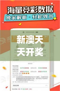 新澳天天开奖资料大全最新54期,全面解析与深度探讨_iPhone8.712