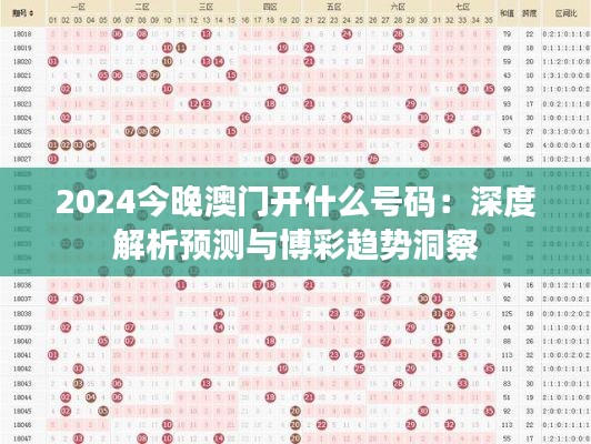 2024今晚澳门开什么号码：深度解析预测与博彩趋势洞察