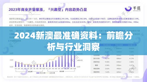 2024新澳最准确资料：前瞻分析与行业洞察