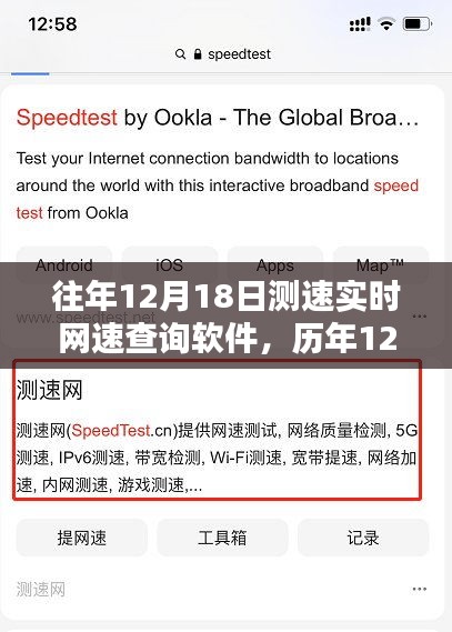 历年12月18日网速测速软件应用解析及实时测速软件介绍