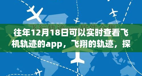 探索飞行之旅，实时飞机轨迹App追寻自然美景与内心宁静