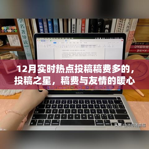 投稿之星，十二月热点稿费盛宴与友情的暖心碰撞