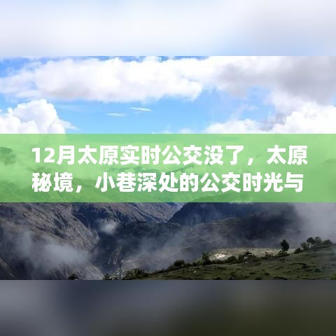 太原公交秘境，小巷时光与特色小店的奇遇（实时公交消失背后的故事）