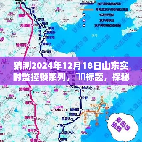 探秘山东美景的神秘锁迹，2024年12月18日实时监控锁系列之旅