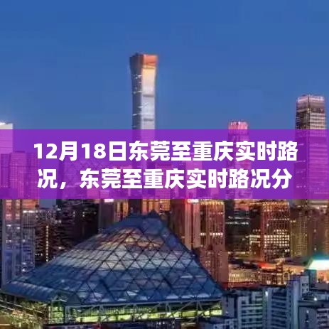 12月18日东莞至重庆实时路况分析与观察