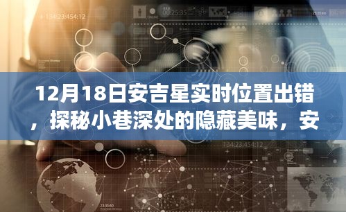 安吉星位置出错引发意外发现之旅，小巷深处的隐藏美味