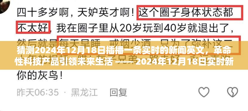 革命性科技产品引领未来生活，2024年实时新闻播报，引领新一波科技浪潮的突破创新产品揭晓！