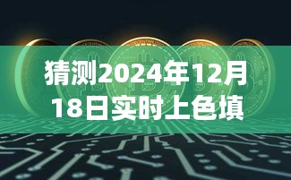 超越未来，实时上色填充透明度技巧揭秘，点亮你的创意之光（2024年12月18日）