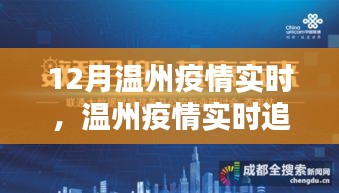 温州疫情实时追踪，科技引领未来防控新纪元