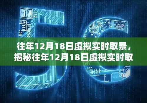 揭秘往年12月18日虚拟实时取景技术，探索前沿与应用前景展望