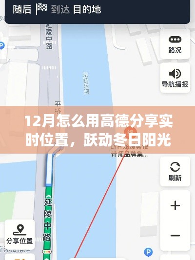 高德导航下的冬季自我定位与成长飞跃，实时分享位置，共赴冬日阳光之旅
