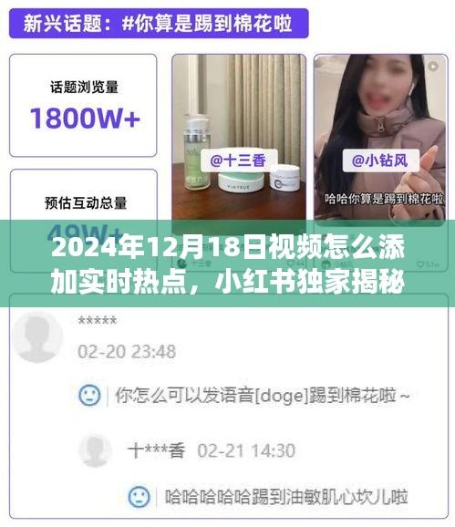 小红书独家揭秘，如何巧妙融入实时热点，提升视频吸引力——以2024年12月18日为例