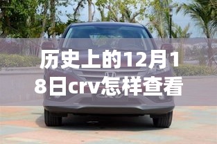 历史上的十二月十八日，CRV实时位置查看功能深度解析与评测