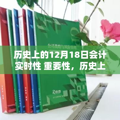 历史上的12月18日，会计实时性的重要性及其深远影响解析