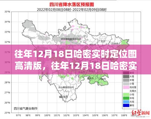 往年12月18日哈密实时定位图高清版，解读与观点分析