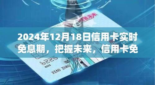 信用卡免息期新篇章，把握未来，自信成就梦想学习变化尽在2024年实时免息期