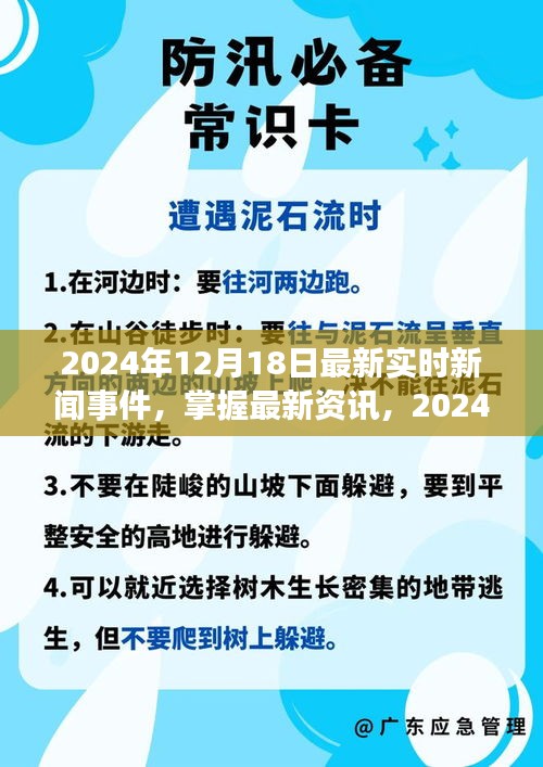 2024年12月18日全球最新实时新闻事件全攻略