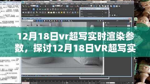 深度解析，12月18日VR超写实实时渲染参数探讨与观点阐述