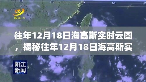 揭秘往年12月18日海高斯实时云图，风云变幻尽收眼底