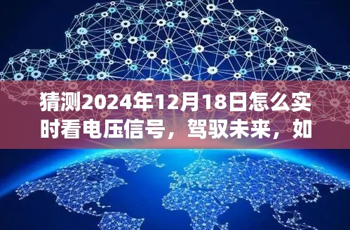 驾驭未来，实时掌握电压信号奥秘，开启励志之旅的秘诀（2024年实时电压监测指南）