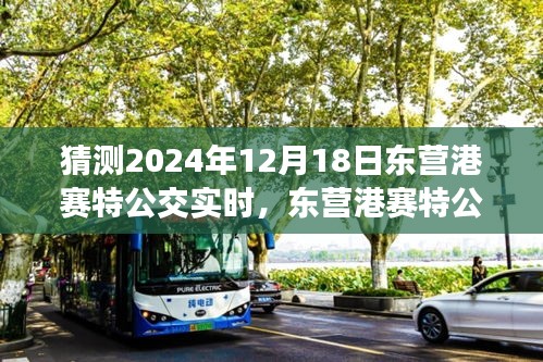 2024年12月18日东营港赛特公交实时预测与未来展望