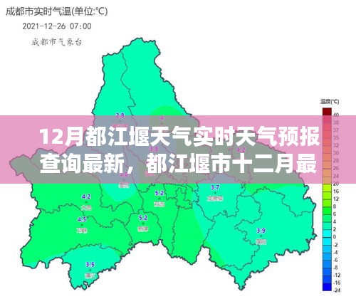 都江堰市十二月最新实时天气预报，天气变化及深远影响全面解析