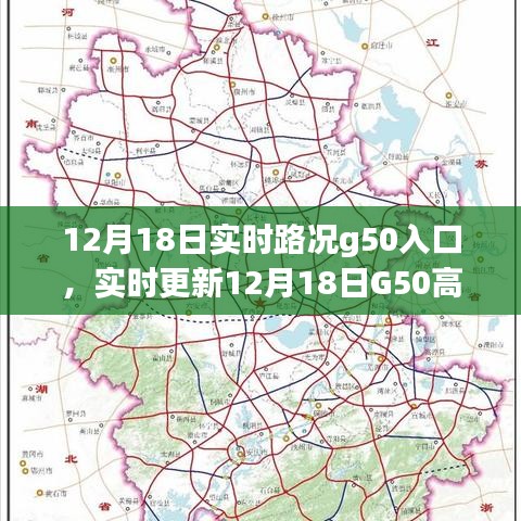 12月18日G50高速公路入口实时路况详解