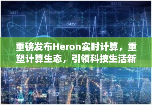 Heron实时计算重塑生态，引领科技新纪元重磅发布