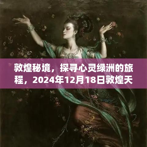 敦煌秘境探寻之旅，心灵绿洲与天气预报探秘，2024年12月18日独家揭秘