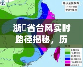 浙冮省台风实时路径揭秘，历史上的大事件回顾与探寻