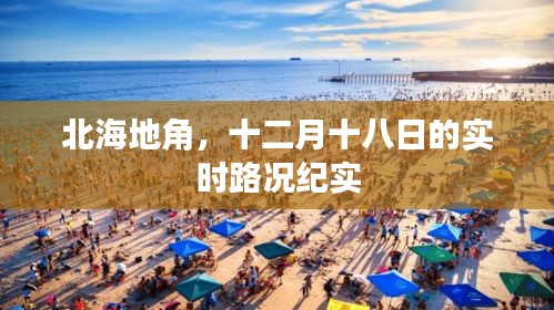 北海地角十二月十八日实时路况实录