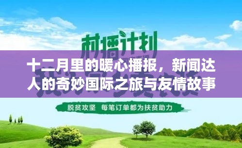 十二月暖心播报，新闻达人的国际之旅与友情故事