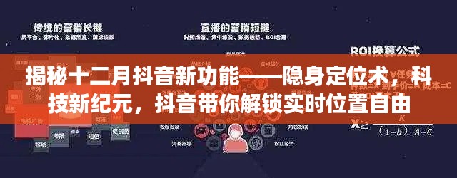 揭秘抖音新功能，隐身定位术，开启实时位置自由的科技新纪元