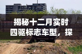 揭秘十二月四驱车型，探寻越野驾驶新标杆，实时四驱标志车型大盘点