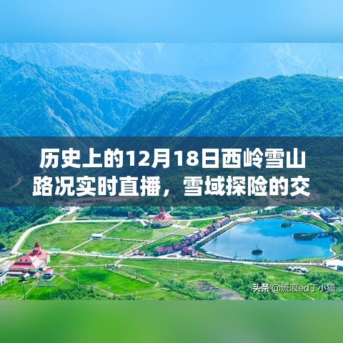 雪域探险的交通变迁，历史上的西岭雪山路况实时直播回顾