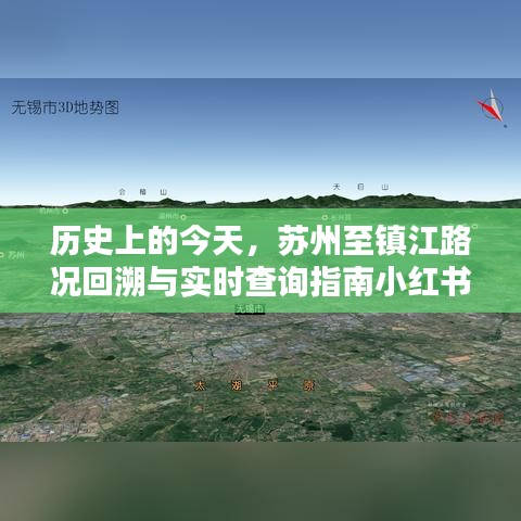 苏州至镇江路况历史回溯与实时查询指南，小红书分享篇