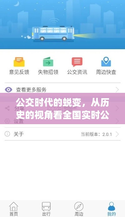 公交时代的蜕变，全国实时公交App的崛起与自我超越之旅