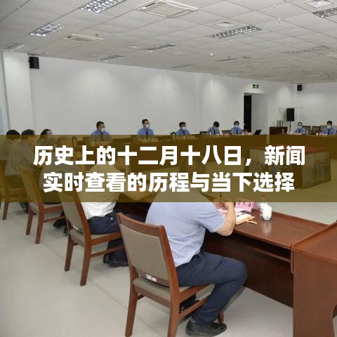 十二月十八日新闻实时查看历程与当下选择概览