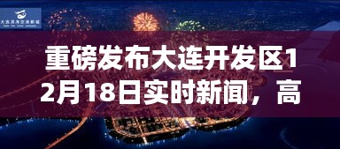 大连开发区12月18日实时新闻，高科技新品亮相，智能生活体验盛大开启！