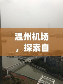 温州机场，自然美景的启程圣地 —— 12月18日历史实时信息探索之旅