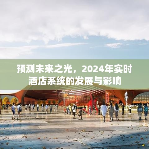 展望2024，酒店实时系统的发展与未来影响