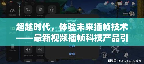 超越时代，最新视频插帧科技产品引领未来生活革新体验