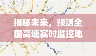 揭秘未来，全国高速实时监控地图的预测景象（2024年12月18日）