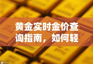 黄金实时金价查询指南，轻松掌握黄金价格动态，洞悉市场走势（附12月18日最新金价）